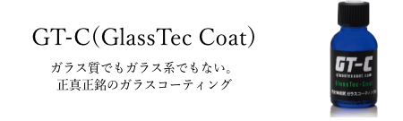 GT-Cイメージ